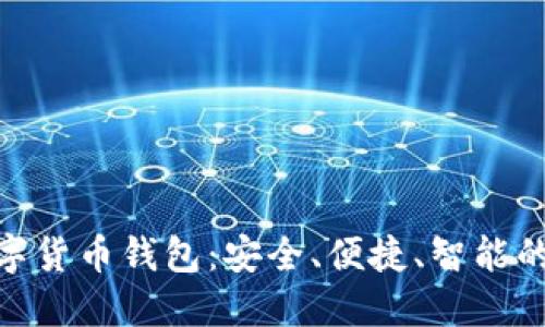 探索sBlock数字货币钱包:安全、便捷、智能的未来金融工具