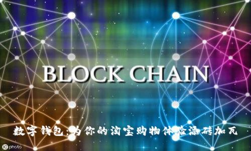 数字钱包:为你的淘宝购物体验添砖加瓦