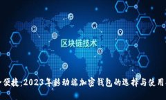 安全便捷：2023年移动端加密钱包的选
