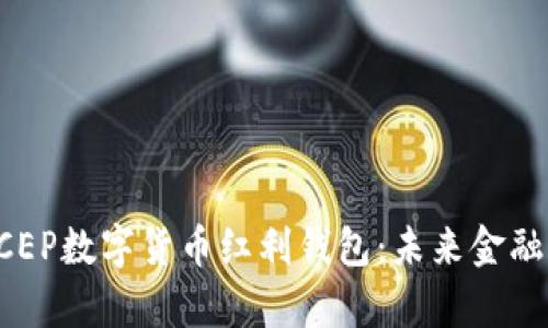 深入解析DCEP数字货币红利钱包:未来金融的创新趋势