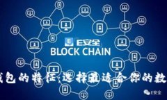 了解加密货币钱包的特征：选择最适合