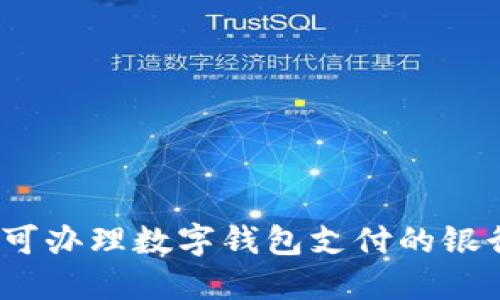 2023年可办理数字钱包支付的银行全攻略