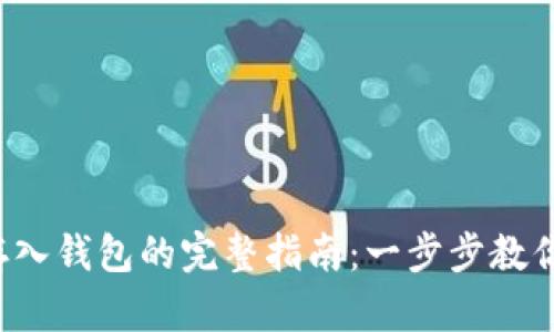 数字货币存入钱包的完整指南:一步步教你轻松操作!