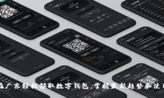 如何在广东轻松领取数字钱包，掌握最