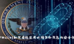 TPWallet如何有效使用以确保冷钱包的安
