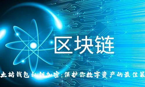 以太坊钱包私钥加密:保护你数字资产的最佳策略