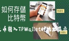 如何解决火币转入TPWallet时地址显示错