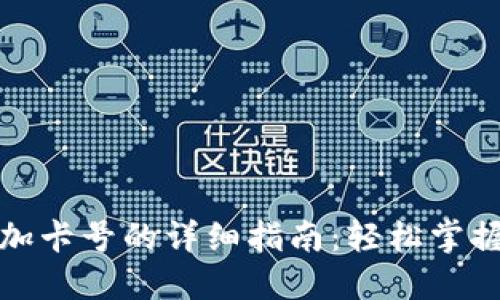 数字钱包添加卡号的详细指南:轻松掌握方法与技巧