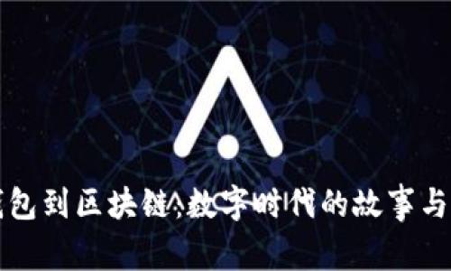 从钱包到区块链:数字时代的故事与未来
