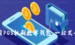 如何使用POS机刷数字钱包：一站式全面
