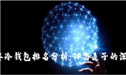 2023年冷钱包排名分析:TP与麦子的深度对比