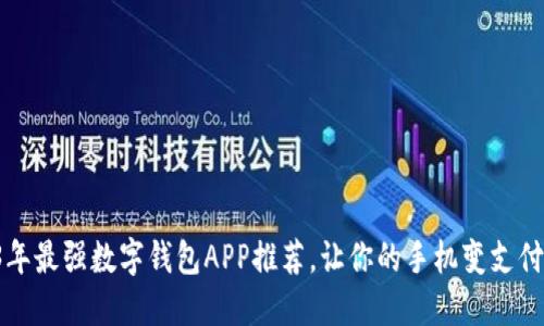 2023年最强数字钱包APP推荐，让你的手机变支付终端！