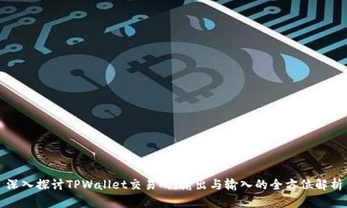 深入探讨TPWallet交易所:输出与输入的全方位解析