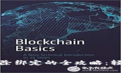 加密钱包设备解除绑定的全攻略：轻松