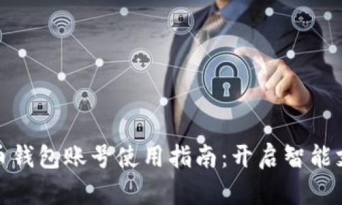 数字人民币钱包账号使用指南:开启智能支付新时代