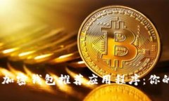 2023年值得信赖的加密钱包推荐应用程