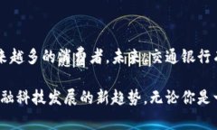 交行数字钱包使用指南：安全便捷的智