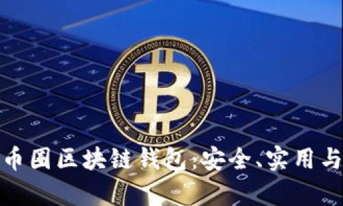 全面解析币圈区块链钱包:安全、实用与未来趋势