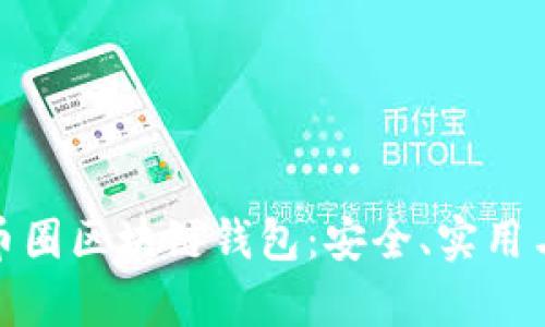 全面解析币圈区块链钱包:安全、实用与未来趋势