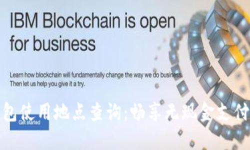 数字钱包使用地点查询:畅享无现金支付新时代