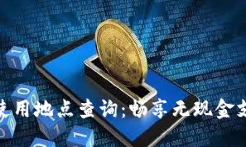 数字钱包使用地点查询:畅享无现金支付新时代