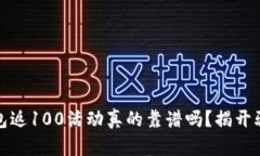 数字钱包返100活动真的靠谱吗？揭开骗