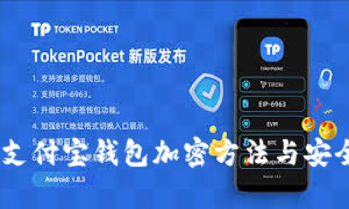 全面解析:支付宝钱包加密方法与安全保障措施