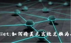 TP Wallet：如何将美元高效兑换为人民币