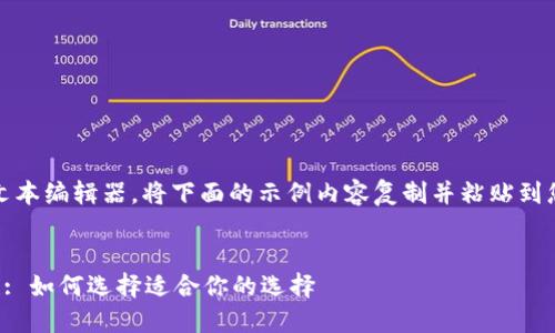 注意:请打开一个新的文本编辑器,将下面的示例内容复制并粘贴到您的应用程序中以使用。
加密货币钱包的通用性: 如何选择适合你的选择