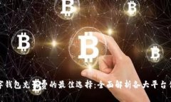 数字钱包充话费的最佳选择：全面解析