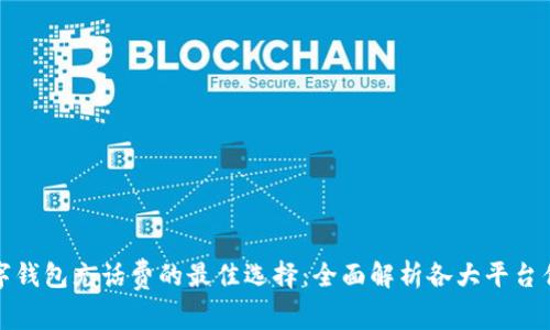 数字钱包充话费的最佳选择:全面解析各大平台优劣