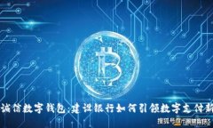 飞天诚信数字钱包：建设银行如何引领