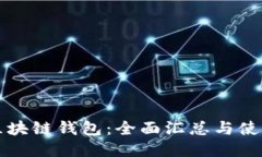 开源区块链钱包：全面汇总与使用指南