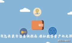数字钱包收藏价值查询指南：揭秘数字