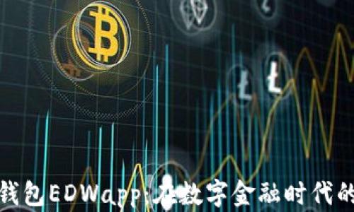 欧亚数字钱包EDWapp:在数字金融时代的先锋之路