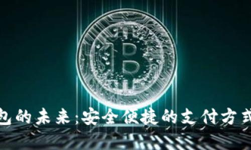 探索数字钱包的未来:安全便捷的支付方式与实用技巧