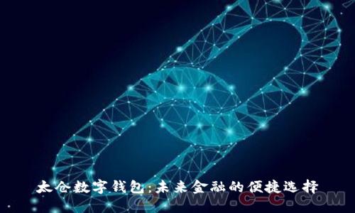 太仓数字钱包:未来金融的便捷选择