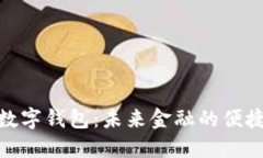太仓数字钱包：未来金融的便捷选择