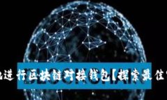 如何有效地进行区块链对接钱包？探索
