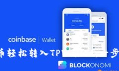 如何将数字货币轻松转入TPWallet：一步