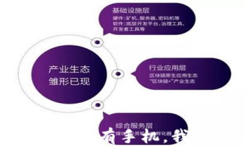数字钱包:如果没有手机,我还能使用吗?