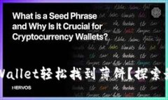 如何通过TPWallet轻松找到薄饼？探索最
