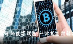2023年最受欢迎的数字钱包：一站式支