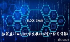 如何在TPWallet中交换KLAY？一站式详解！