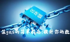 tpwallet充值gas的简单指南：提升你的数