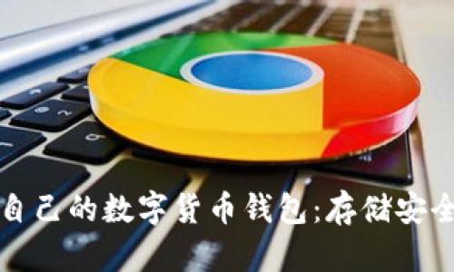 如何选择适合自己的数字货币钱包:存储安全与便利性并重