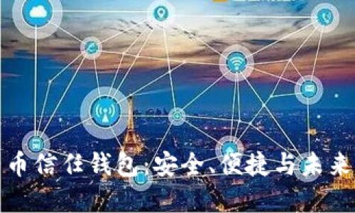 数字货币信任钱包:安全、便捷与未来的碰撞