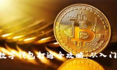 区块链数字钱包打通全攻略：从入门到