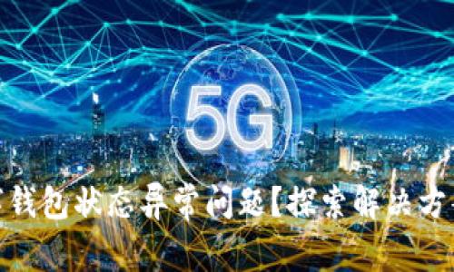 如何处理数字钱包状态异常问题?探索解决方案与预防措施