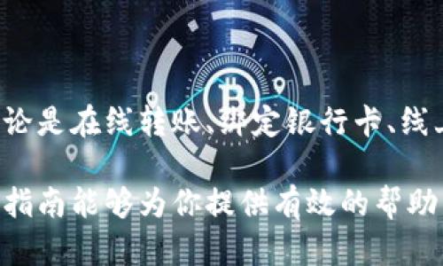 怎么充值数字钱包余额？全面指南与技巧分享

数字钱包, 充值, 支付方式, 金融科技, 电子支付/guanjianci

### 引言

在数字化时代的浪潮下，越来越多的人选择使用数字钱包来管理他们的财务。无论是购物、转账还是支付账单，数字钱包都以其便捷性和安全性而受到广泛欢迎。然而，对于很多用户来说，充值数字钱包余额的过程仍然存在疑问。在这篇文章中，我们将详细探讨如何高效地充值数字钱包余额，并分享一些实用的技巧和注意事项。

### 数字钱包的普及：便利与趋势

随着金融科技的迅猛发展，数字钱包这一概念变得愈发普及。根据有关数据显示，越来越多的消费者倾向于使用数字钱包进行电子支付，这不仅是因为其操作简便，更因为它在安全性和数据保护方面也不断进步。尤其是在疫情之后，很多人对无接触支付的需求促使了数字钱包的全面应用。

数字钱包能够让用户在短时间内完成支付，省去找零钱和排队的烦恼，使得日常交易变得更加高效。同时，许多数字钱包还附带有购物返利、优惠券等附加功能，让用户在享受便利的同时获取实惠。

### 数字钱包的充值渠道

在了解了数字钱包的背景和普及趋势后，我们接下来专注于充值这一重要环节。数字钱包的充值方式多种多样，以下是一些常见的充值渠道。

#### 1. 银行转账

通过银行转账来为数字钱包充值是一种传统而可靠的方法。用户只需将资金从自己的银行账户转入数字钱包提供的指定账户进行充值。这种方式的优点在于安全性高，但转账时间可能会有延迟，有时需要1-3个工作日才能完成。

#### 2. 绑定银行卡

许多数字钱包允许用户将银行卡直接绑定在钱包内。一旦绑定成功，用户可以直接在钱包中进行充值，通常只需输入交易密码即可完成。这种方式简单快捷，但在绑定银行卡时，务必要确保所选择的银行账户安全，避免信息泄露。

#### 3. 线上支付平台

如支付宝、微信支付等知名线上支付平台也是数字钱包充值的一种途径。用户可以通过这些平台直接充值到自己的数字钱包。这样的过程只需几个步骤，既方便又快捷，非常适合日常的购物需求。

#### 4. 实体店充值

一些数字钱包支持在特定的合作商家、便利店或超市进行实体店充值。通过前往指定地点，并向工作人员出示自己的数字钱包二维码，用户可以快速完成充值。这种方式虽不如线上充值方便，但对于一些习惯使用现金的用户来说，是一个不错的选择。

### 充值的注意事项

在进行数字钱包充值时，有若干注意事项需谨记，以确保充值过程的顺利与安全。

#### 1. 确认充值渠道的安全性

网络诈骗层出不穷，在充值过程前，用户应确认所使用的充值渠道是否为官方渠道，确保自己的个人信息及资金安全。在进行任何操作前，最好通过官网下载相关应用或访问官方网站，以免落入假网站的陷阱之中。

#### 2. 保留支付凭证

无论是线上还是线下充值，保留好每笔交易的凭证是非常重要的。如果在充值后出现问题或资金未到账时，凭证将有助于官方客服进行确认和处理。

#### 3. 了解充值限额

不同的数字钱包在充值时可能设置了限额，了解相关规定能够帮助你避免不必要的困扰。在进行大额充值时，一定要提前确认是否超过限额，以免影响支付的顺利进行。

#### 4. 定期检查账户余额

保持对数字钱包账户余额的定期检查，有助于及时发现异常情况。例如，如果某笔到账的款项迟迟未见，或是账户余额出现异常减少，用户应尽快联系钱包客服进行处理。

### 结论

充实数字钱包余额的过程虽然简单，但也需关注安全及流程细节。通过以上列举的多种充值方式，用户能够选择最适合自己的方法进行余额充值。不论是在线转账、绑定银行卡、线上支付还是实体店充值，掌握充实钱包的技巧，能够让你的消费生活更为便利。

数字钱包的应用已经开始渗透到生活的方方面面，培养定期充值的好习惯，不仅能帮你更好地管理财务，还能为你的购物体验增添很多乐趣。希望本指南能够为你提供有效的帮助，让你在使用数字钱包时游刃有余。